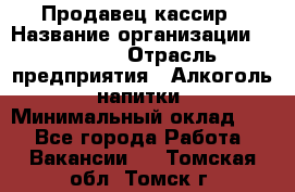 Продавец-кассир › Название организации ­ Prisma › Отрасль предприятия ­ Алкоголь, напитки › Минимальный оклад ­ 1 - Все города Работа » Вакансии   . Томская обл.,Томск г.